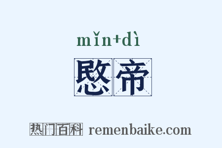 愍帝是什么意思的图片